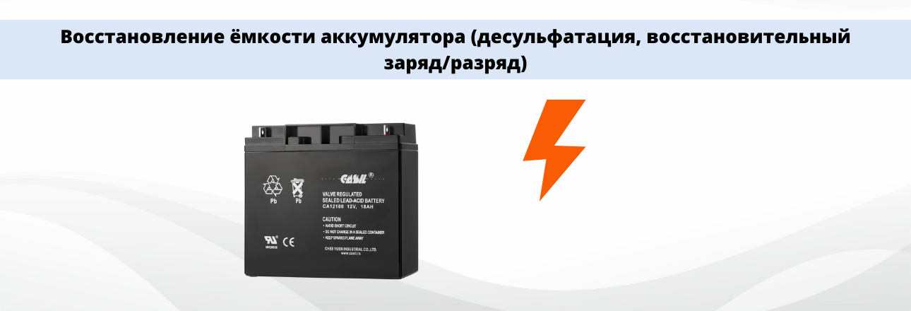Восстановление ёмкости аккумулятора (десульфатация, восстановительный заряд/разряд)